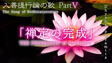 【アムリタチャンネル】入菩提行論の歌 Part5「禅定の完成」 The Perfection of Meditation